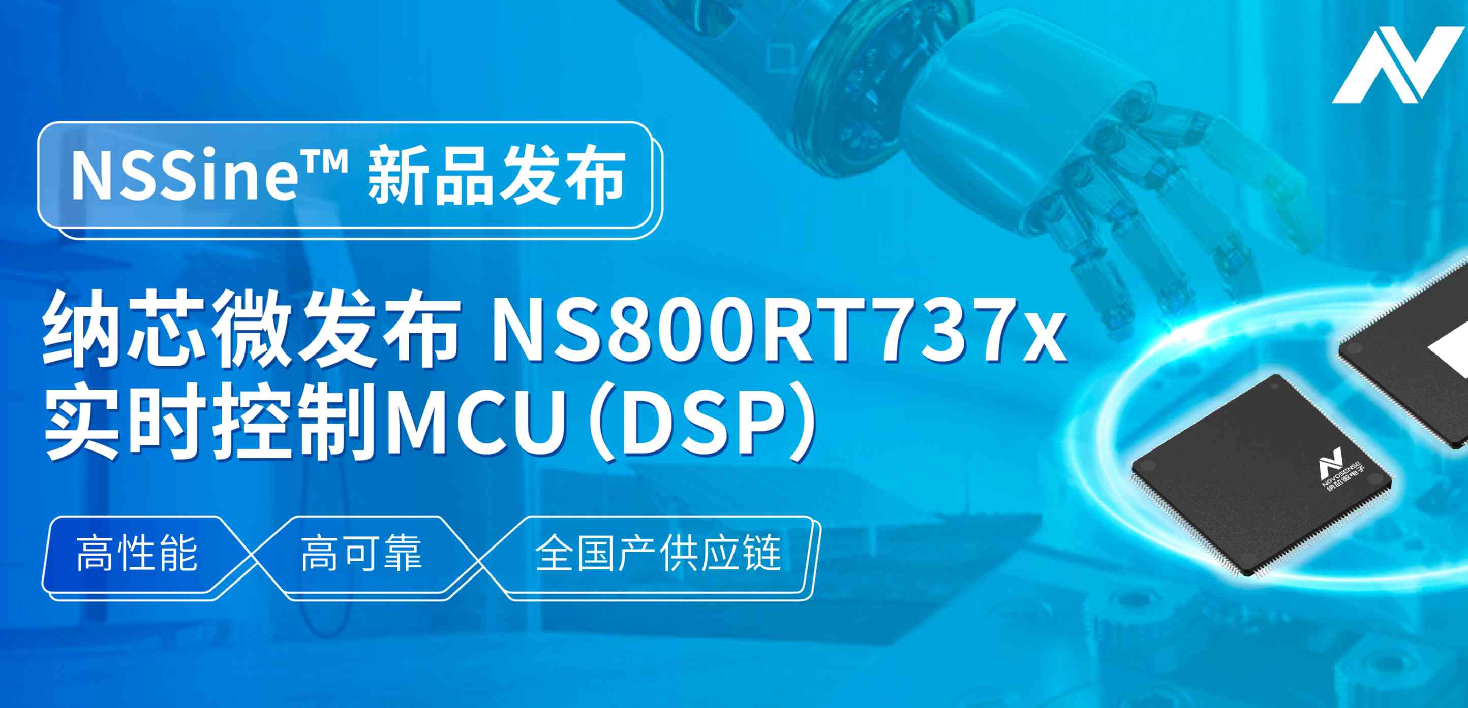 全国产供应链！fun88乐天使发布NS800RT737x高性能实时控制MCU（DSP），赋能工业与能源核心控制
