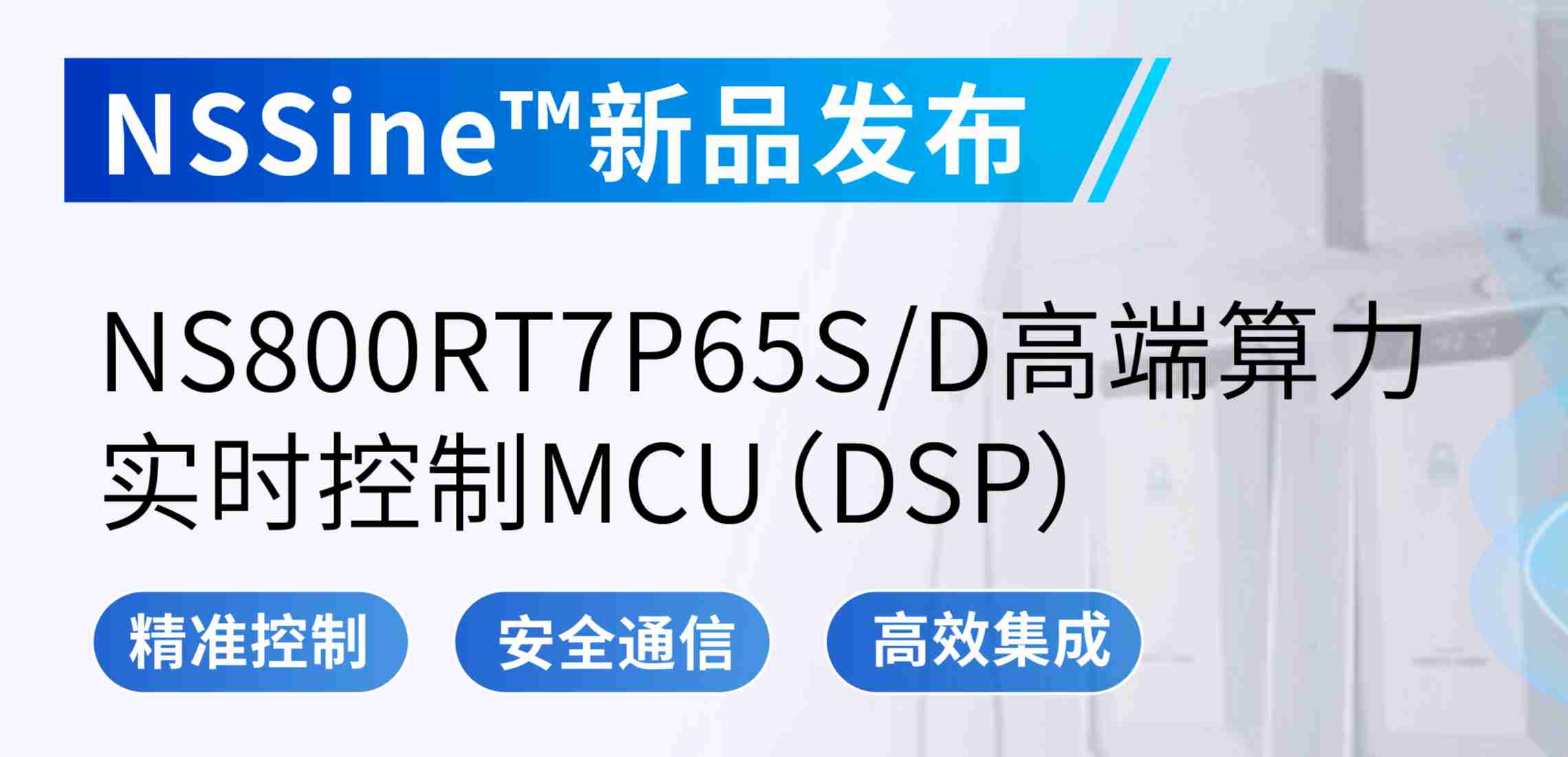 NSSine?再推高端算力新品：NS800RT7P65SD实时控制MCU（DSP），全面强化电源与电机控制应用