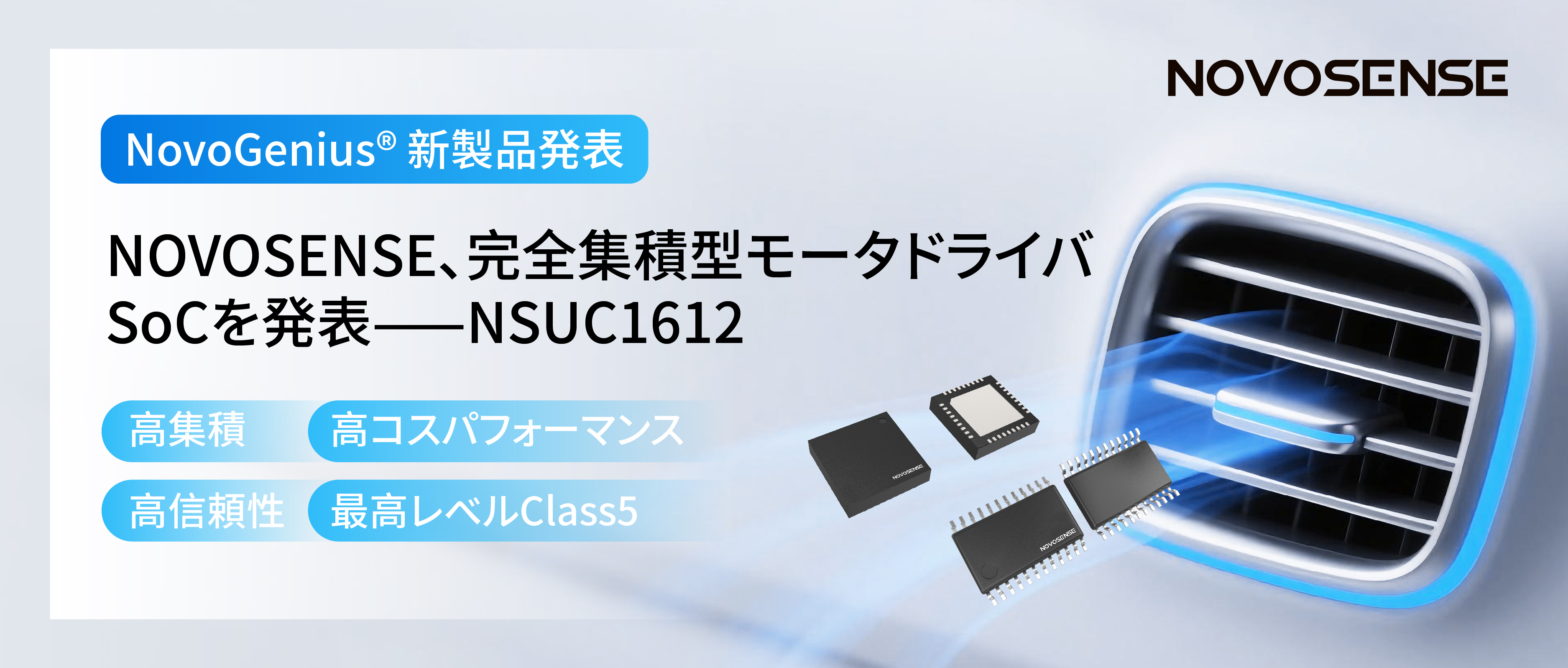 シングルチップ駆動で、車載スマートアクチュエーターの高いコスパを実現！NOVOSENSE、完全集積型モータドライバSoC NSUC1612を発表