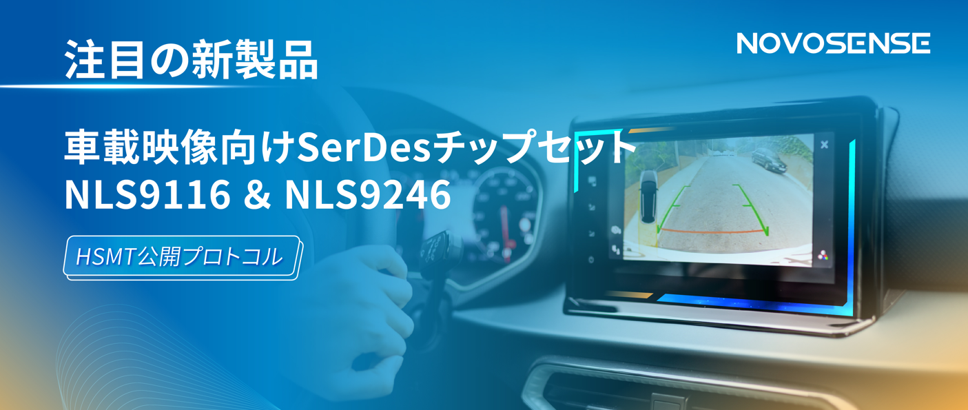 HSMTチップ相互接続テスト完了、NOVOSENSEは車載用映像向けSerDesチップセットNLS9116＆NLS9246を発表